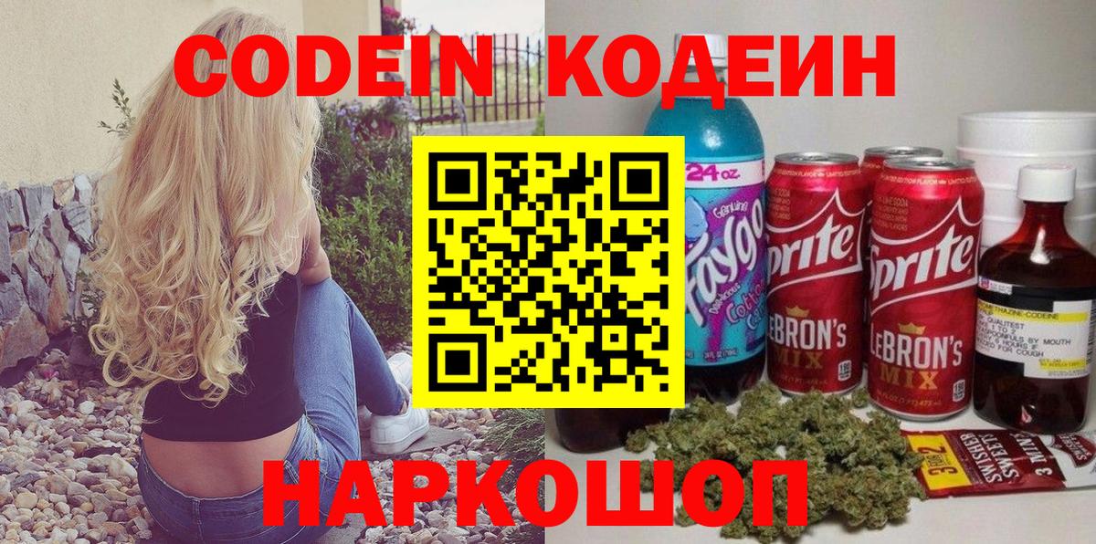 Кодеин напиток Lean (лин) Заволжье
