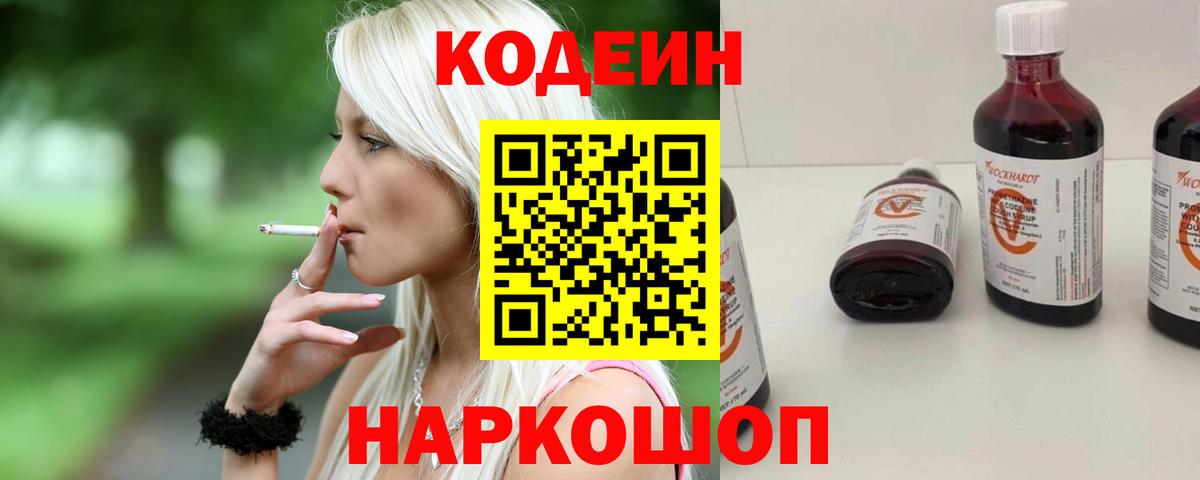 Заволжье  Кодеиновый сироп Lean Purple Drank  Вход с VPN  Кодеин Purple Drank 